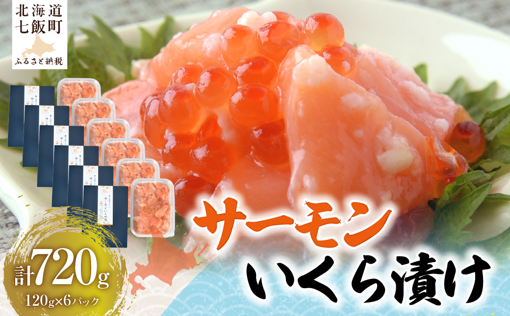 サーモンいくら漬け120g×6パック NAAF037