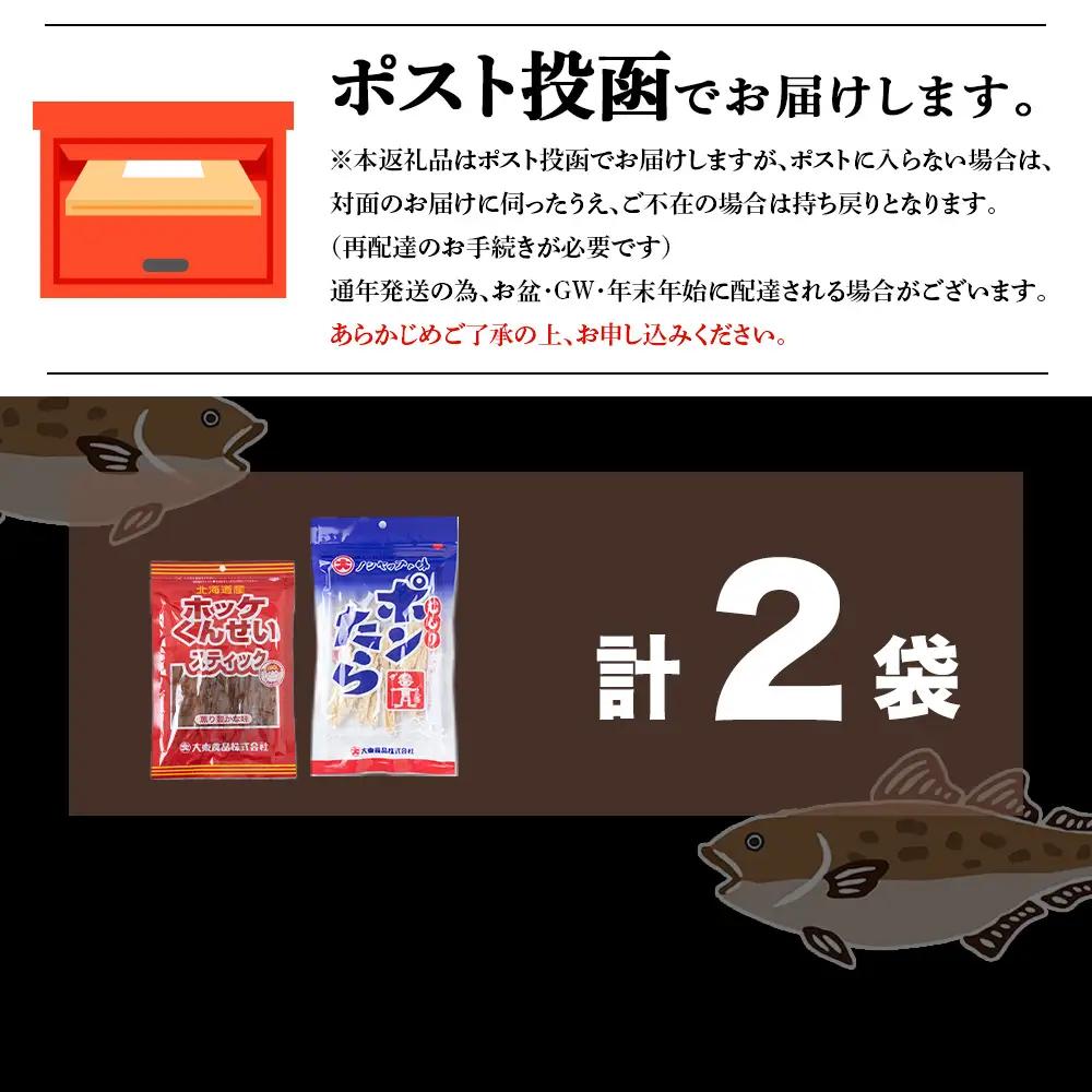 ほっけくんせいスティック・むしりポンたら（各1袋）