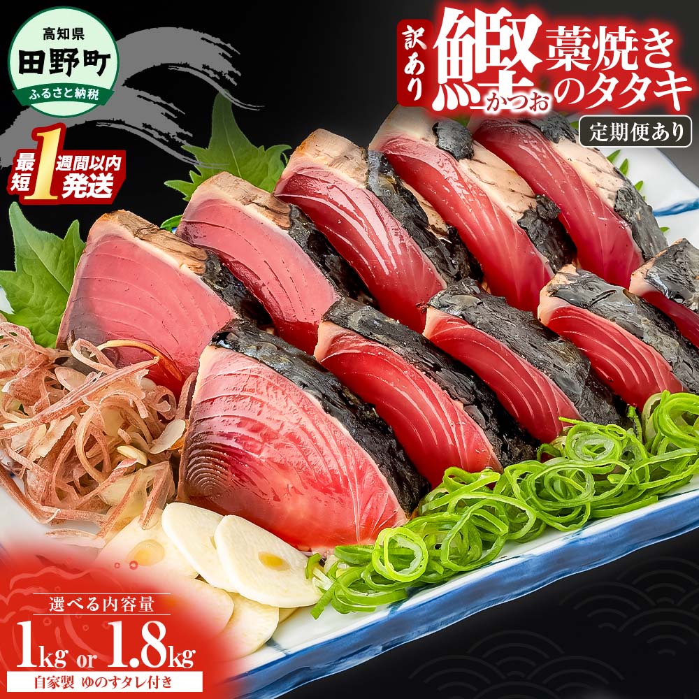 【ふるさと納税】わら焼き かつおのたたき 訳あり 7000円 10000円 規格外 冷凍 選べる内容量 1kg 1.8kg 数量限定 タレ付き 本場 高知 最短1週間以内発送 塩 鰹 カツオ 刺身 セット 海鮮 人気 藁焼き 家庭用 ランキング 人気 真空パック 冷凍 早い すぐ届く 傷 不揃い