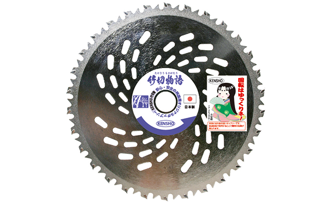 やわらかい草から硬い竹まで一刀両断！！チップソー　竹切物語　外径230
