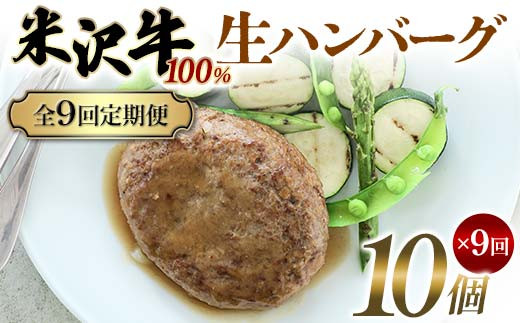 
            【全9回定期便】米沢牛 100%生ハンバーグ 10個×9回 F2Y-6233
          