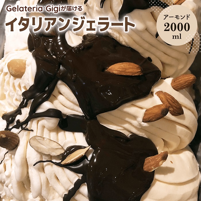 ジェラテリアGigiのイタリアンジェラート『イタリア産アーモンド』2000ml【43002502】