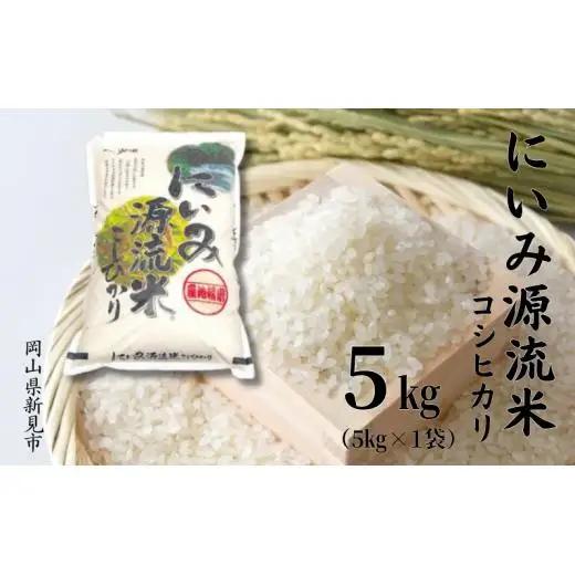 令和7年産 にいみ源流米「コシヒカリ」5kg（5kg×1袋）