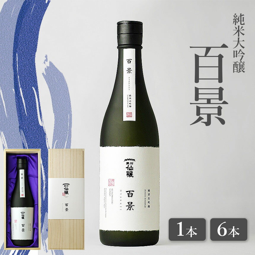 【ふるさと納税】【選べる】黒松仙醸　純米大吟醸「百景」720ml　1本or6本| 黒松仙醸 百景 日本酒 限定 伊那市 長野県 信州