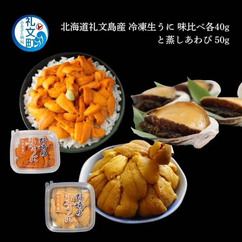 【ふるさと納税】北海道 礼文島産 冷凍 生うに 味比べ ( エゾバフンウニ 40g キタムラサキウニ 40g ) と 蒸しあわび 50g [ 北海道産 バフンウニ ギフト 雲丹 うに丼 うに 礼文 魚貝類 アワビ あわび ]