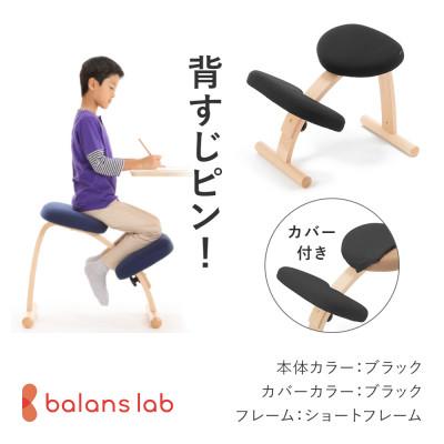 ふるさと納税 美濃市 バランス イージー ショートフレーム(カバー付き)バランスチェア 学習椅子 日本製 [ブラック]