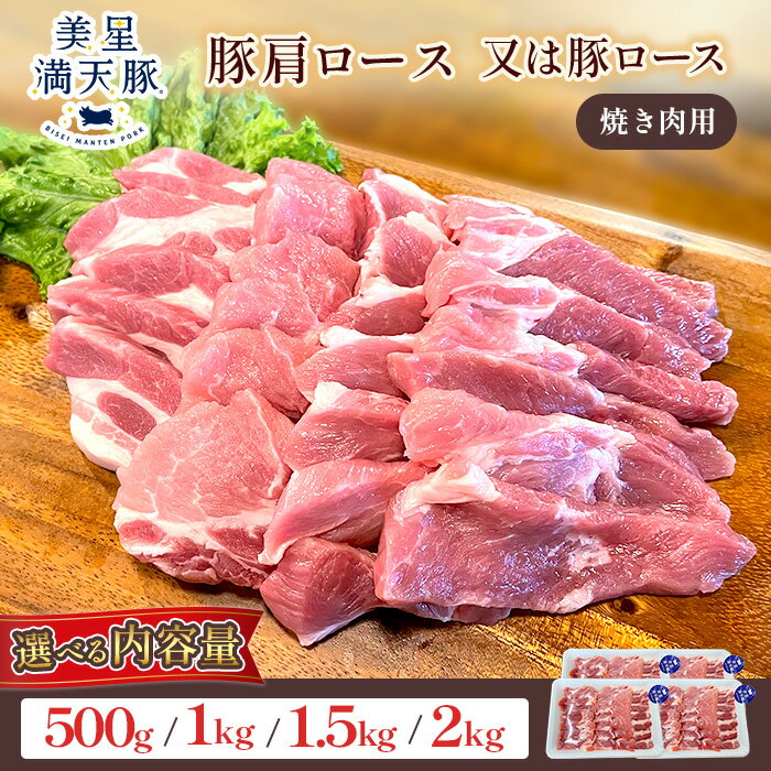 【ふるさと納税】美星満天豚 豚 豚肉 豚肩ロース 豚ロース 小分け 真空パック 焼肉用 BBQ 美星満天豚 豚肩ロース（又は豚ロース）選べる 500g 1kg 1.5kg 2kg（真空パック）焼肉用