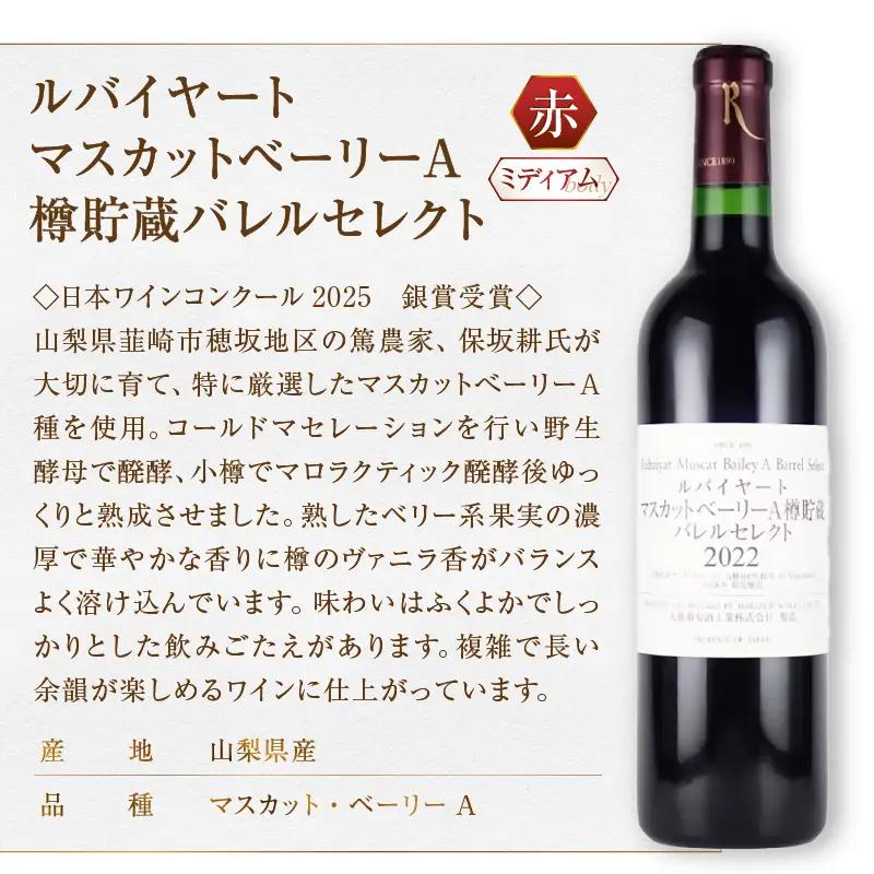 ワイン 丸藤葡萄酒 ルバイヤートワイン【プティドメーヌ ルバイヤート・ルバイヤート マスカットベーリーA樽貯蔵バレルセレクト】2本セット（MG）D-664