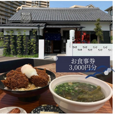 【僕とうどんとカツオだし】お食事券3,000円分(1,000円×3枚)【1632823】