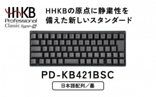 
                  HHKB Professional Classic Type-S 日本語配列／墨 PD-KB421BSC｜家電 キーボード パソコン PC 静電容量無接点 国産 国内製造 PFU HHKB
                