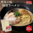 【ふるさと納税】★レビューキャンペーン実施中★博多の味 豚骨ラーメン 20食 豚骨ラーメン とんこつ らーめん 拉麺 豚骨 半生麺 常温 保存 備蓄 【A-828】【1204レビューCP】