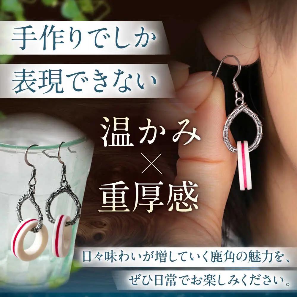 北の職人技 鹿の角 ピアス（ピンク） 《喜茂別町》【EBIJIN】 鹿 鹿角 アクセサリー ピアス ファッション 手作り ハンドメイド 工芸 工芸品[AJAO115]