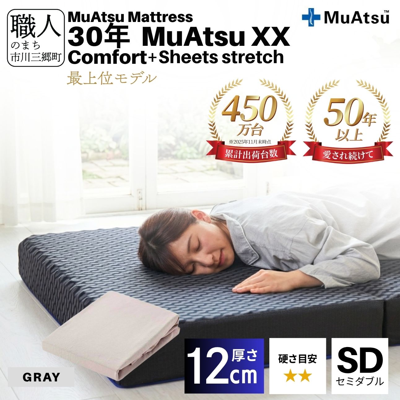 昭和西川 30年 ムアツ マットレス XX ダブルエックス コンフォート セミダブル サイズ 専用 シーツ セット シーツ付 ★グレー [5839-8527]