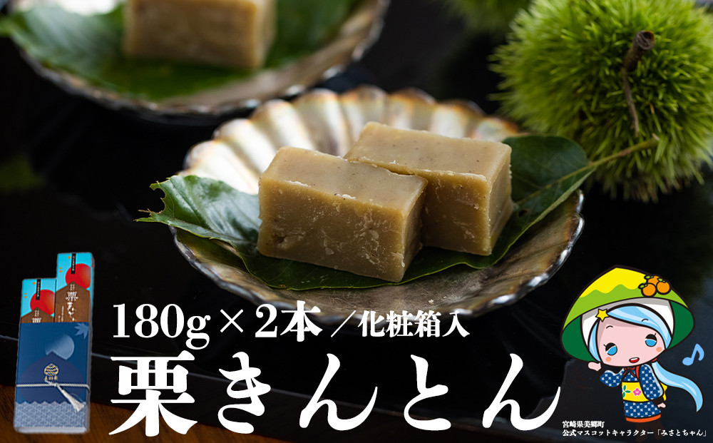 
栗 和栗 国産 栗きんとん 180g×2本 セット 化粧箱入 贈答用 和菓子 スイーツ 宮崎県産 美郷町産栗使用 母の日 父の日 プレゼント ギフト 贈り物 おやつ お菓子 手作り 手づくり 詰め合わせ
