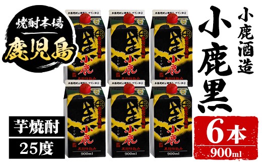 
                  B44011 小鹿酒造 小鹿黒 紙パック (900ml・計6本) 鹿児島 国産 酒 アルコール 焼酎 芋焼酎 一升瓶 ロック お湯割り ソーダ割 飲み比べ 宅飲み セット ギフト 【株式会社きもつき未来商社そらまち】
                