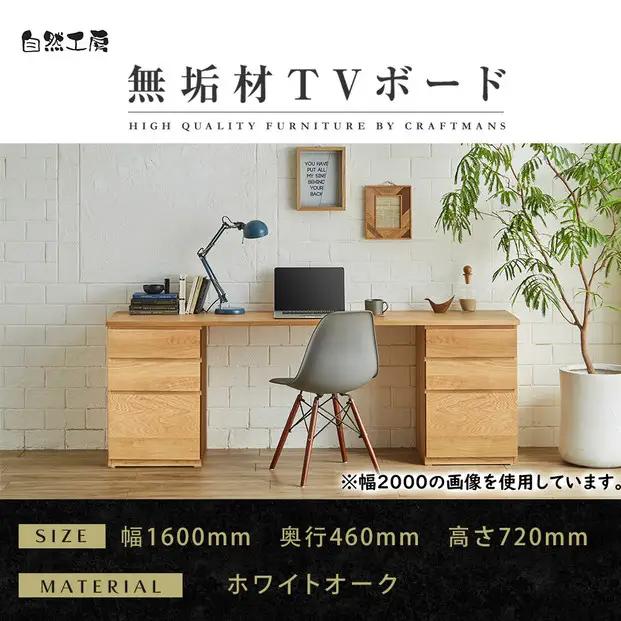 【大川家具】無垢材 システムデスク 幅1600mm テーブル パソコンデスク 子供机 勉強机 学習机 書斎デスク HM-HM ホワイトオーク 天然木 モダン 国産 無垢材 高級感【設置付き】