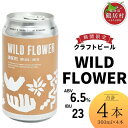 【ふるさと納税】 クラフトビール 飲み比べ セット 北海道 鶴居村 Brasserie Knot WILD FLOWER 4本：お酒 BBQ 宅飲み 晩酌 ご当地ビール 地ビール BBQ 詰合せ 詰め合わせ お歳暮 お買い物マラソン 楽天スーパーSALE