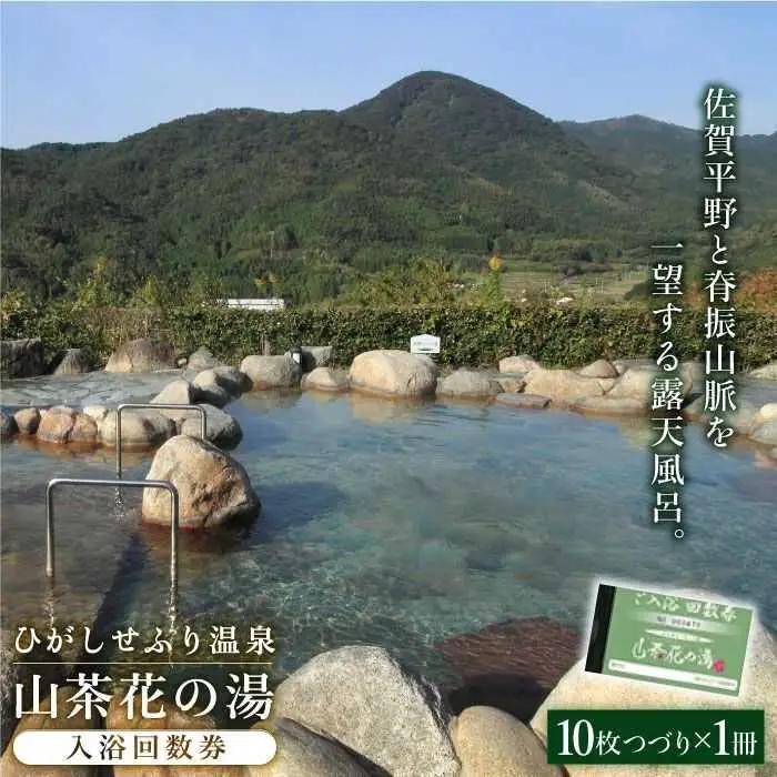 ひがしせふり温泉 山茶花の湯 入浴回数券 10枚綴り 回数券 佐賀 おでかけ 露天風呂[FAJ001]