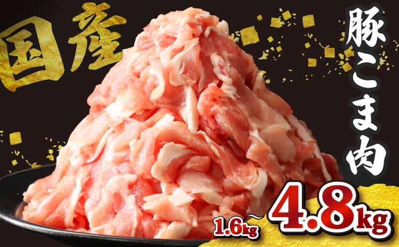 
            豚こま 小分け 約1.6kg/約3.2kg/約4.8kg 国産 ジップロック 冷凍 小分け 400g 豚肉 小間 こま こま肉 小間肉 こま切れ 小間切れ 細切れ 国産豚 豚 肉 千葉県 旭市 東総食肉センター株式会社 tss
          