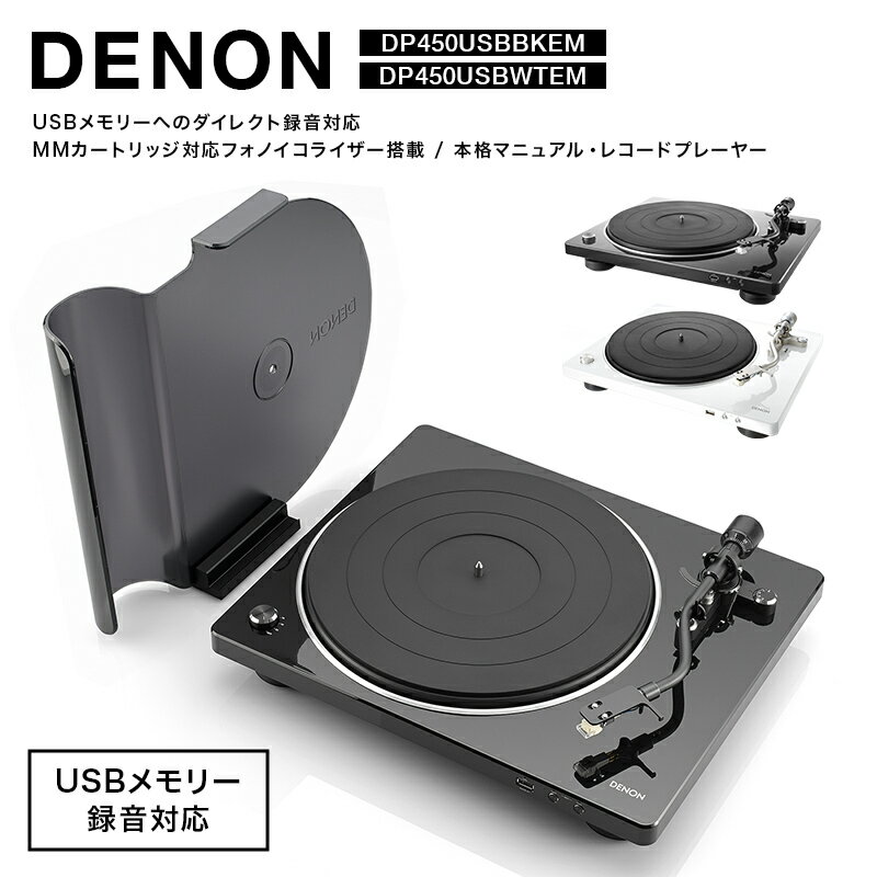 【ふるさと納税】＼色が選べる／DENON USBメモリーへのダイレクト録音対応 MMカートリッジ対応フォノイコライザー搭載 本格マニュアル・レコードプレーヤー DP450USBWTEM・DP450USBBKEM F24R-145