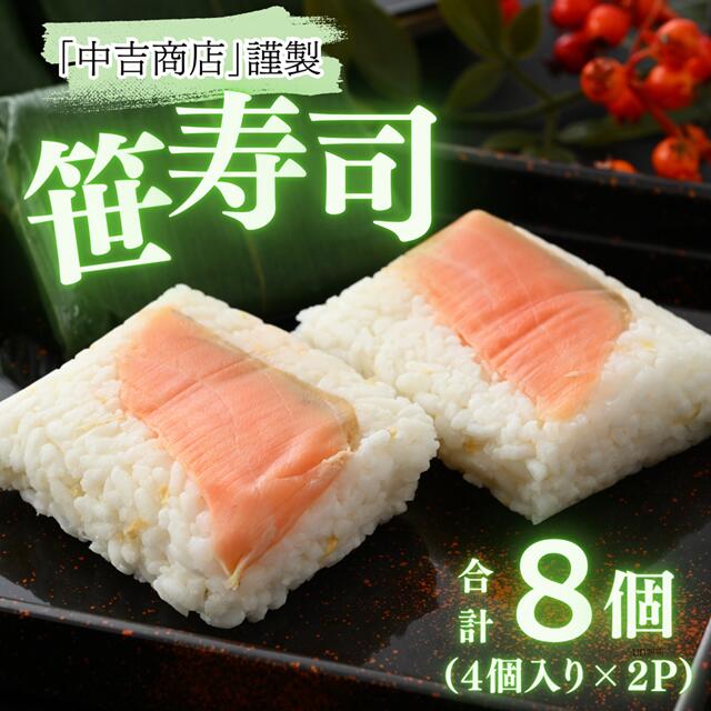 【ふるさと納税】中吉商店謹製 笹寿司 4個入り×2P| ます マス 鱒 酢飯 ご当地