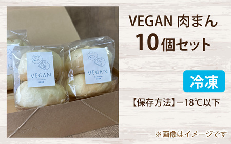 vegan肉まん 10個セット / 冷凍 お取り寄せ 冷凍食品 小分け 植物性 ヴィーガン おかず 惣菜 時短 10個 送料無料