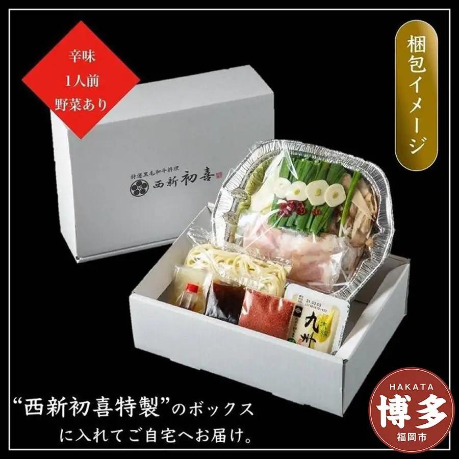 【九州銘柄産 黒毛和牛】博多もつ鍋 西新初喜の辛味1人前 野菜付き【離島配送不可】