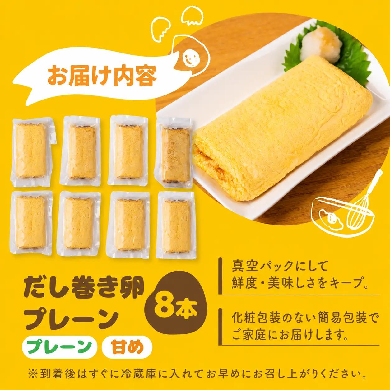 だし巻き居酒屋「美膳」のだし巻き玉子　味が選べる （プレーン×8本）