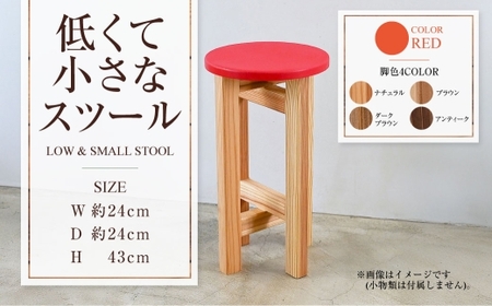 低くて小さなスツール【赤】  