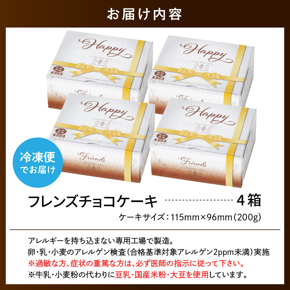 【期間限定】卵・乳・小麦不使用【フレンズチョコケーキ × 4箱】 スイーツ ケーキ チョコ チョコレート 山形県 東根市 日東ベスト 4箱　hi010-022_イメージ4