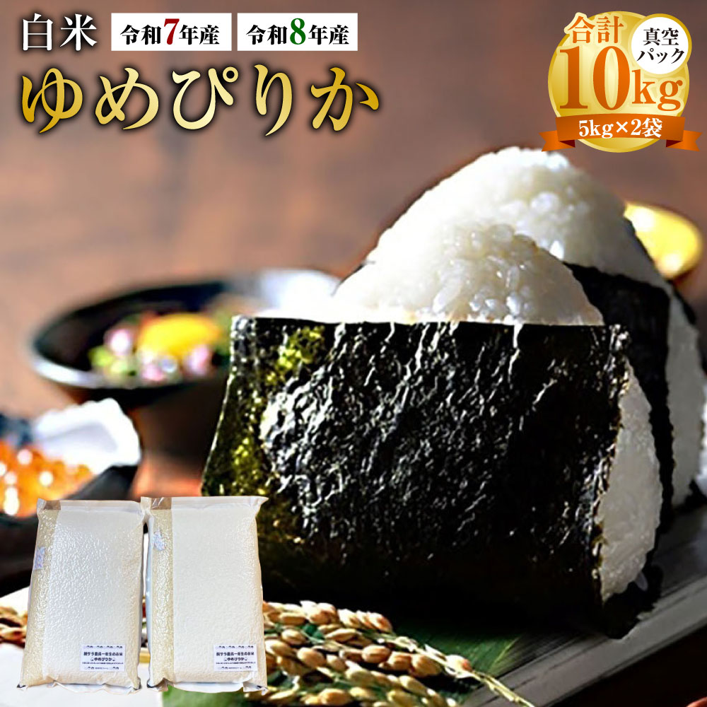 【ふるさと納税】＜選べる産年＞【令和7年産 / 令和8年産】 ゆめぴりか（精白米） 真空パック 計約10kg（5kg×2袋） 北海道 鷹栖町 たかすタロファーム 白米 お米 米 こめ コメ ごはん ご飯 北海道産 国産 送料無料