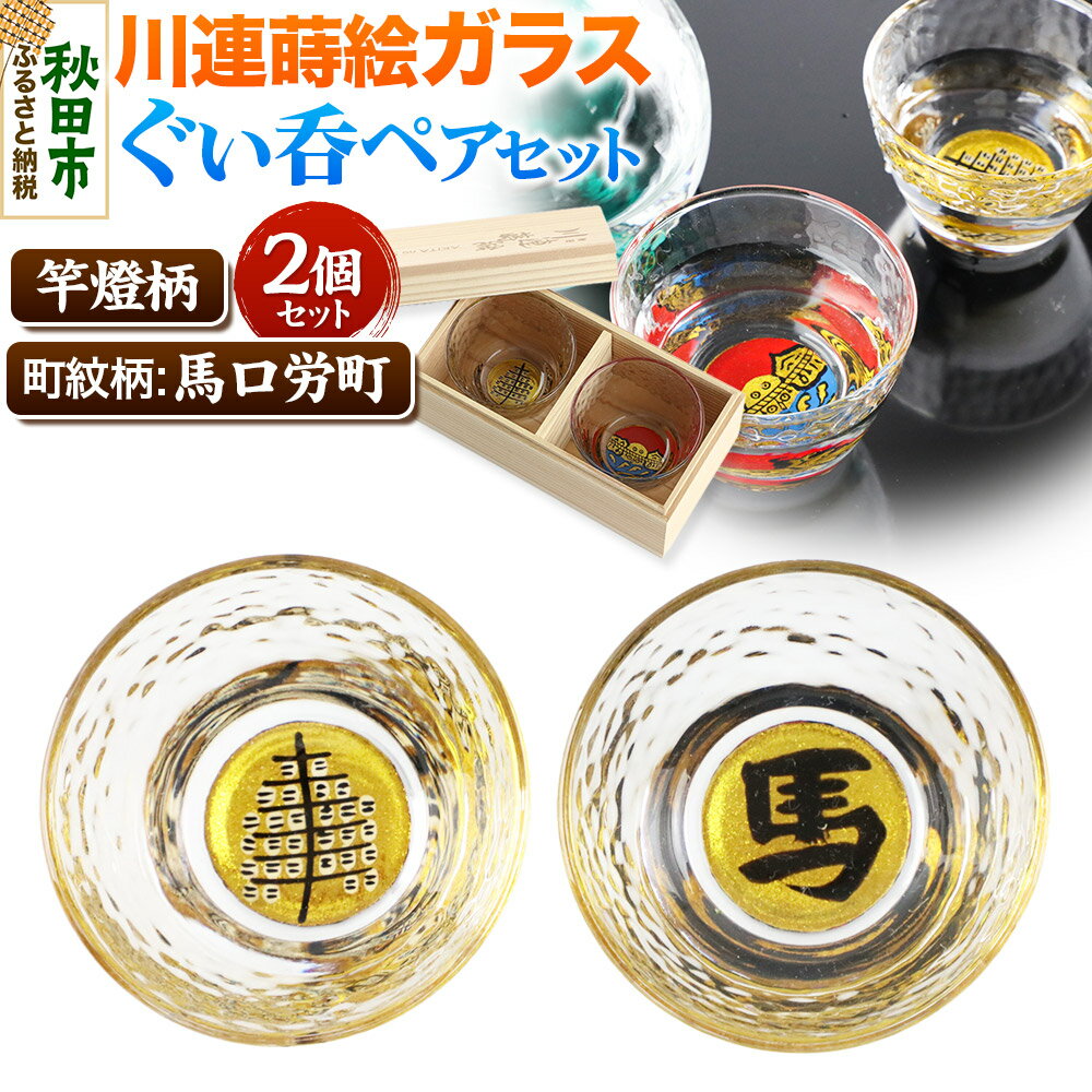 【ふるさと納税】川連蒔絵ガラスぐい呑ペアセット【竿燈柄・馬口労町「馬」】2個セット