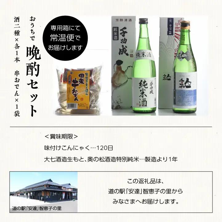 おうちで晩酌セット 人気酒造「青人気」 檜物屋酒造店「純米酒」720ml×2種 田楽串おでん1袋【道の駅「安達」智恵子の里】
