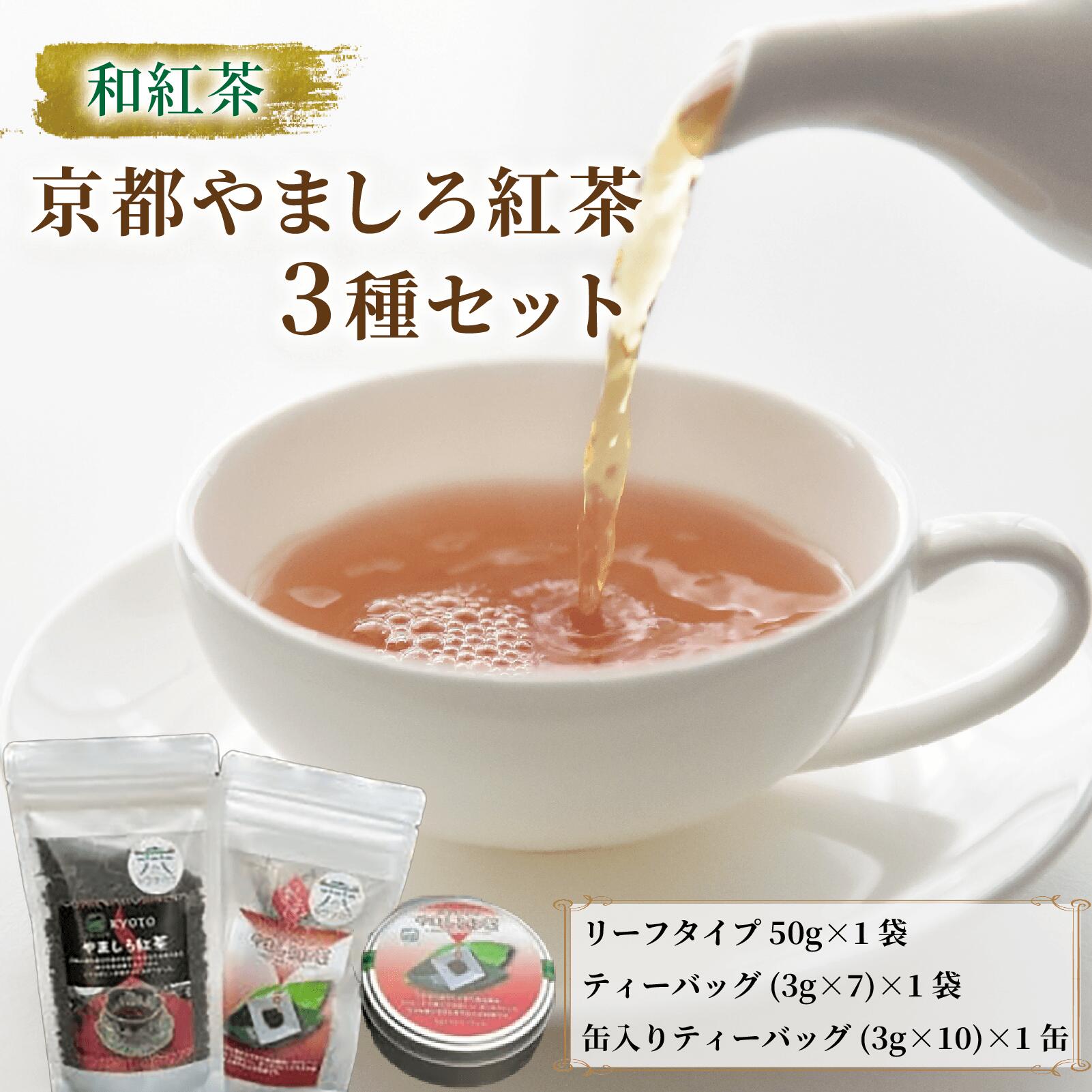 【ふるさと納税】 和紅茶 京都やましろ紅茶 3種 セット ( 京都 やましろ 和 紅茶 和紅茶 ティーバッグ リーフ 紅茶缶 茶葉 茶 詰め合わせ セット 京都 八幡 )