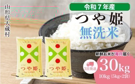＜令和7年産米＞ 特別栽培米 つや姫 【無洗米】 定期便 30kg （10kg×1ヶ月間隔で3回お届け）＜配送時期選べます＞