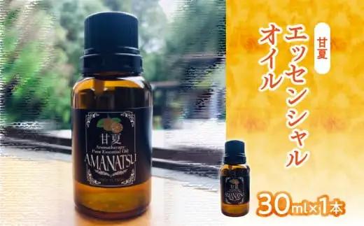 甘夏エッセンシャルオイル（30ml×1本）　016-010