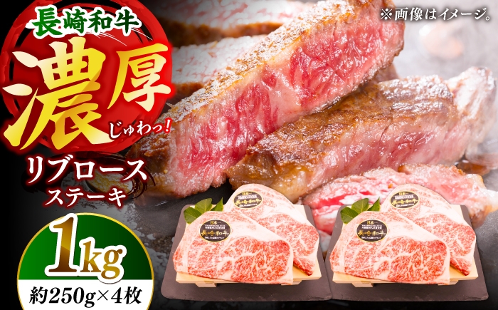 
                  【柔らかい霜降りステーキ！】長崎和牛 リブロース ステーキ 計1kg （約250g×4枚）【黒牛】 [DBZ010]
                