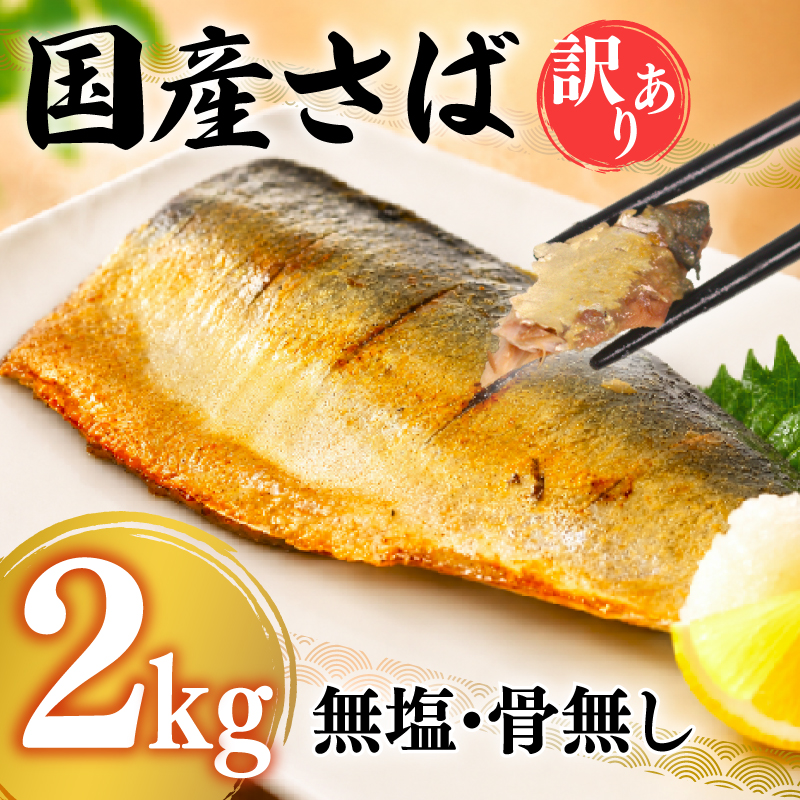 【7営業日以内発送】 訳あり さばフィーレ 2kg 無塩 骨取り 冷凍 2kg ( 1kg × 2袋 )