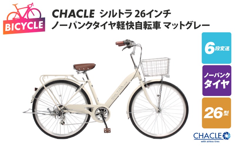 099X421 CHACLEノーパンクタイヤ軽快自転車 シルトラ 26インチ マットグレー 【自転車 完成品 組み立て不要 アウトドア サイクリング じてんしゃ 通勤 通学 新生活】