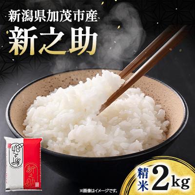 ふるさと納税 加茂市 【令和8年産】　新之助　精米2kg　お米