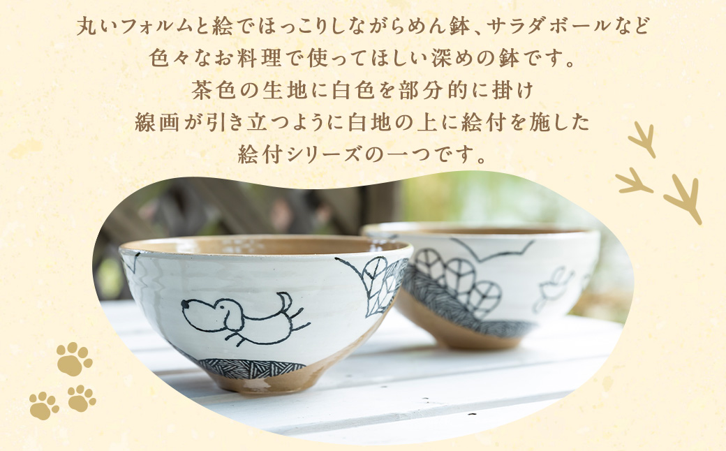 陶・染 きとゆ工房 絵付けボール鉢(犬) いぬ イヌ 深皿 サラダボール ボール オリジナル 絵付 絵付け 陶器 陶製 動物 どうぶつ アニマル 九州 福岡県 福岡 ふくおか うきは市