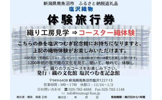 塩沢織物体験旅行券　コースター織体験