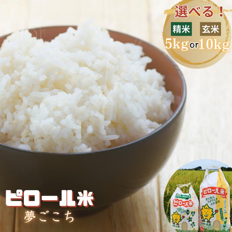 【ふるさと納税】《令和7年産》新米！こだわりのピロール農法栽培米　ピロール米　夢ごこち5kg or 10kg（精米または玄米）〈数量限定〉