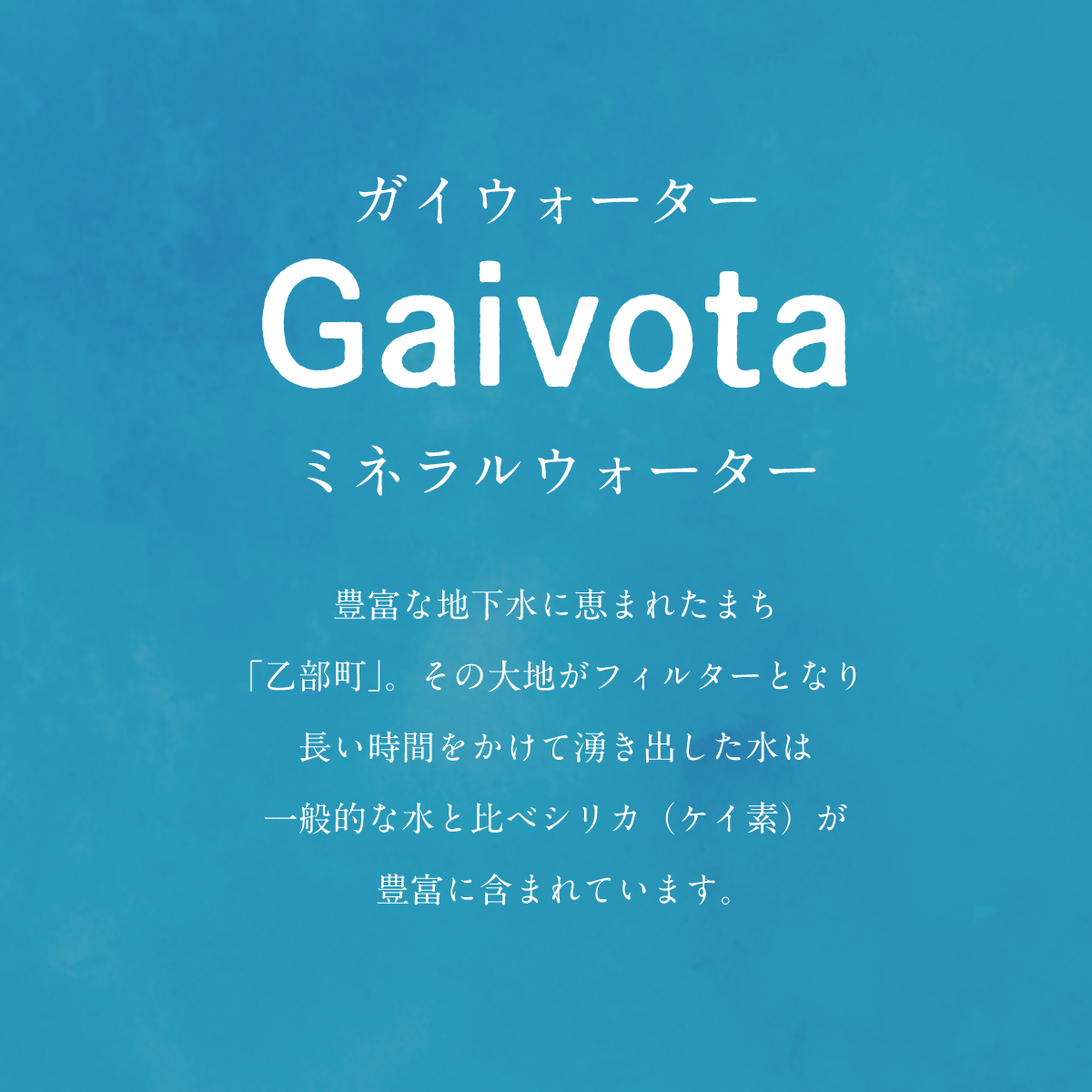 ＜Gaivota　1箱（500ml×24本/箱）+1箱（2L×6本/箱）＞北のハイグレード食品　北海道乙部町の天然シリカ水
