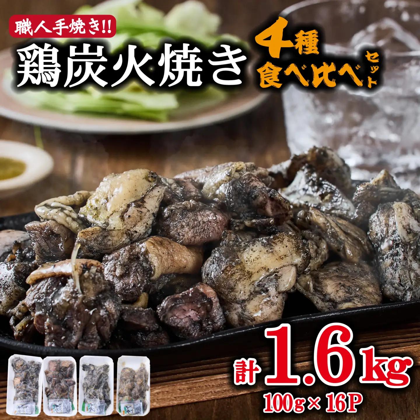 【テレビで紹介！元祖ざる焼き小林養鶏】国産鶏炭火焼き4種食べ比べセット 100g×16P（国産 鶏 鶏肉  小分け 人気 炭火焼 焼き鳥 惣菜 調理済 冷凍 宮崎 小林市）