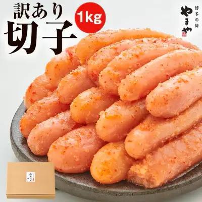訳あり やまや 熟成無着色 辛子明太子 切子 1kg	【やまや】_AS1696-00