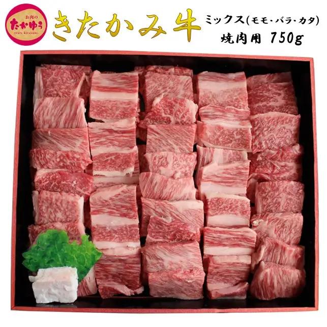 数量限定！国産 和牛 きたかみ牛 焼肉用 750g （ モモ ・ カタ ・ バラ ） ミックス  数量限定 A5 A4 人気 肉 ブランド牛 牛肉 BBQ お歳暮 忘年会 贈答用 牛ロース 岩手県 北上市 G0018（お肉のたかゆう）ブランド牛 国産牛 お正月料理 おせち代わり 冬の贅沢 パーティー向け お歳暮 年末大人気
