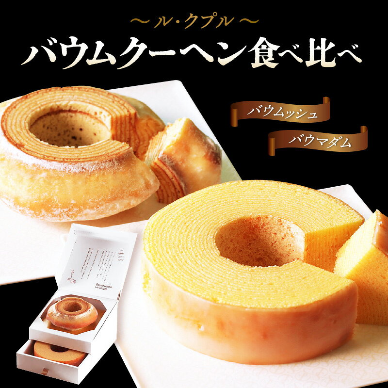 【ふるさと納税】 楽天1位獲得！ル・クプル バウムクーヘン食べ比べ2個セット【スイーツ お菓子 お土産 詰め合わせ バームクーヘン おやつ デザート 洋菓子 人気 セット ギフト お取り寄せ 西洋菓子倶楽部】