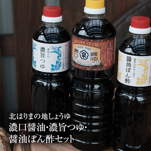 醤油セット 北はりまの地しょうゆ 濃口醤油 めんつゆ ぽん酢 醤油セット【醤油1L つゆ・ぽん酢各700ml】