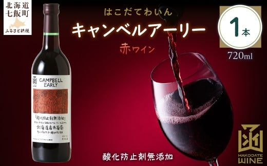 酸化防止剤無添加　キャンベルアーリー　720ml　1本 【 ふるさと納税 人気 おすすめ ランキング ワイン わいん お酒 おさけ 酒 アルコール ギフト プレゼント キャンベルアーリー 北海道 七飯町 送料無料 】 NAX029
